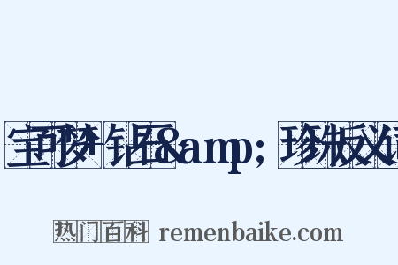 宝可梦+钻石&amp;珍珠反义词是什么意思的图片